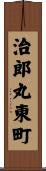 治郎丸東町 Scroll
