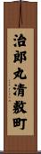 治郎丸清敷町 Scroll