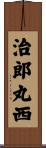 治郎丸西 Scroll