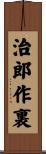 治郎作裏 Scroll