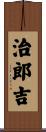 治郎吉 Scroll