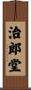 治郎堂 Scroll