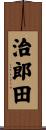 治郎田 Scroll