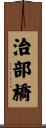 治部橋 Scroll