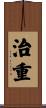 治重 Scroll