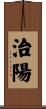 治陽 Scroll