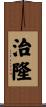 治隆 Scroll