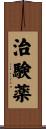 治験薬 Scroll