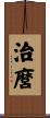 治麿 Scroll