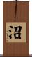沼 Scroll