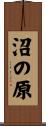 沼の原 Scroll