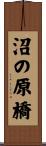 沼の原橋 Scroll