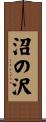 沼の沢 Scroll