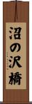 沼の沢橋 Scroll