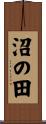 沼の田 Scroll