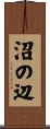 沼の辺 Scroll
