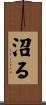 沼る Scroll