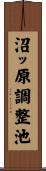 沼ッ原調整池 Scroll