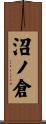 沼ノ倉 Scroll