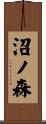 沼ノ森 Scroll