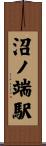 沼ノ端駅 Scroll