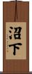 沼下 Scroll