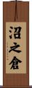 沼之倉 Scroll