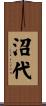 沼代 Scroll
