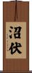 沼伏 Scroll