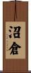 沼倉 Scroll