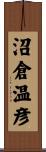 沼倉温彦 Scroll