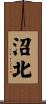 沼北 Scroll