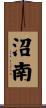 沼南 Scroll