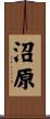 沼原 Scroll