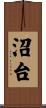 沼台 Scroll