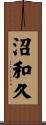 沼和久 Scroll