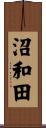 沼和田 Scroll