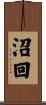 沼回 Scroll
