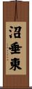 沼垂東 Scroll