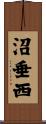 沼垂西 Scroll