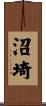 沼埼 Scroll