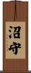 沼守 Scroll