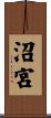 沼宮 Scroll
