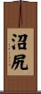沼尻 Scroll