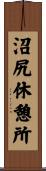 沼尻休憩所 Scroll