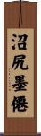 沼尻墨僊 Scroll