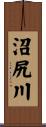 沼尻川 Scroll