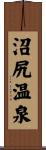 沼尻温泉 Scroll