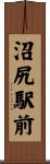 沼尻駅前 Scroll