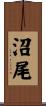 沼尾 Scroll